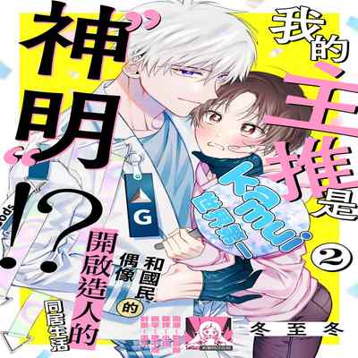 [Touji Fuyu] Ore no Oshi wa "Kami-sama" desu! 我推是“神明”! ——和国民偶像开启造人的同居生活1-4 [Chinese] [莉赛特汉化组]