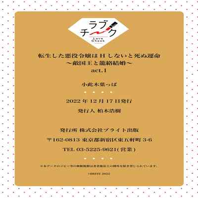 [Okonogi Happa] Tensei shita Akuyaku Reijou wa H shinai to Shinu Unmei ~Tekikoku Ou to Rouraku Kekkon~ 1 [Chinese] [莉赛特汉化组]