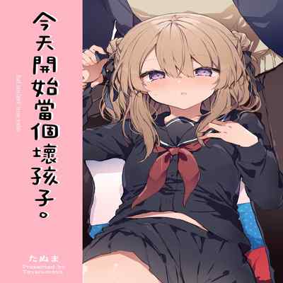 [Tayanumaya (Tanuma)] Kyou kara Warui Ko - Bad boy(girl) from today 今天開始當個壞孩子。 [Chinese] [Decensored] [Digital]