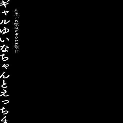 [Kinokonomi (konomi)] Gal Yuina-chan to Ecchi 4 -Kataomoi no Kanojo ga Boku ni Sekimen! - [Chinese] [Digital]
