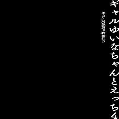 [Kinokonomi (konomi)] Gal Yuina-chan to Ecchi 4 -Kataomoi no Kanojo ga Boku ni Sekimen! - [Chinese] [Digital]
