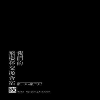 [Yami ni Ugomeku (Dokurosan)] Watashi-tachi no Onaho Koukan Gasshuku Ichinichime to Futsukame! Omake Paper [Chinese] [臭鼬娘漢化組] [Decensored]