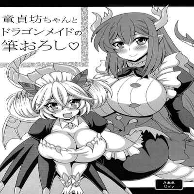 [Leaz Koubou (Oujano Kaze)] Doutei Bocchan to Dragon Maid no Fudeoroshi (Yu-Gi-Oh! OCG) [Chinese] [不咕鸟汉化组]