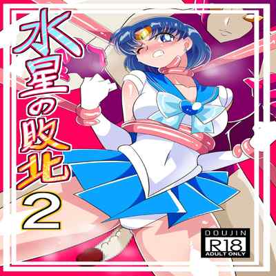 [Warabimochi] Suisei no Haiboku 2 (Bishoujo Senshi Sailor Moon) [Chinese] [Digital] [胸垫汉化组]