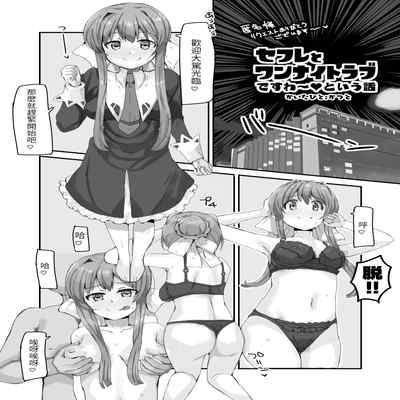 [Katsuto] SeFre to One Night Love desu wa (Strawberry Panic) [Chinese] [百合控別進個人漢化]
