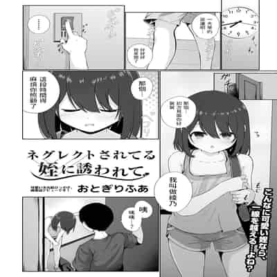 [Otogiri Fua] Neglect Sareteru Mei ni Sasowarete (COMIC Mate Legend Vol 50 2023-04) [Chinese] [Digital]