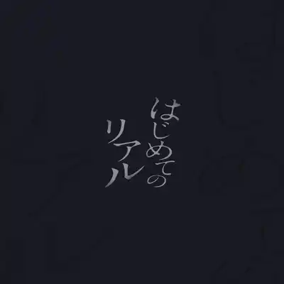 [WANWAN (Hao)] Hajimete no Real [Chinese] [侯国玉汉化_欧菲手] [Digital]