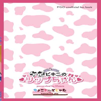 [Chocolate Jam (Koala)] Bonyuu no Deru Ushigara Bikini no Lip-chan (Fate Grand Order) [Digital] [Chinese] [黑锅汉化组]