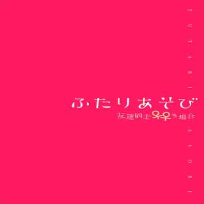 [長代ルージュ] ふたりあそび 友達♀♀同士の場合 第4話