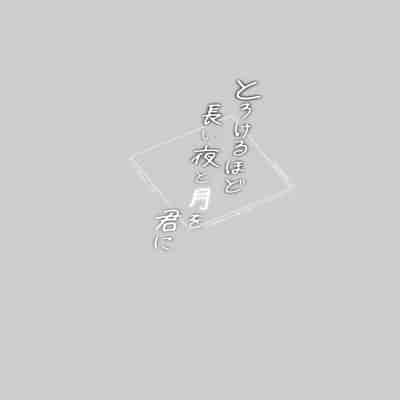 [ASK, (Serakichi )] Torokeru Hodo Nagai Yoru to Tsuki o Kimi ni [Chinese]