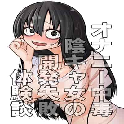 [Mikenekohanten (Sakamoto KAFKA)] Onanie Chuudoku InCha Onna no Kaihatsu Shippai Taikendan 自慰中毒阴沉女的开发失败体验谈 [Chinese] [这样很好=汉化组合]