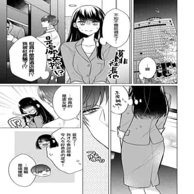 [Yamada pan] dōtē ōji to shojo otome ~ 30-sai made shojodeshitaga, kono tabi Makabe shachō to sefure keiyaku shi chaimashita ~ 宠爱王子和处女少女~30岁还是处女，这一次和真壁社长签订了炮友契约~ 1 [Chinese] [莉