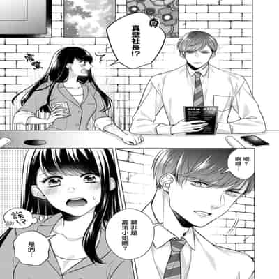 [Yamada pan] dōtē ōji to shojo otome ~ 30-sai made shojodeshitaga, kono tabi Makabe shachō to sefure keiyaku shi chaimashita ~ 宠爱王子和处女少女~30岁还是处女，这一次和真壁社长签订了炮友契约~ 1 [Chinese] [莉