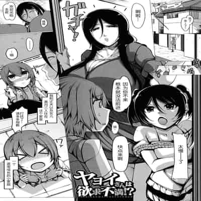 [Takiyama Yuichi] Yayoi-san wa Yokkyuu Fuman! (Boku Senyou no Bakunyuu Kyojiri Oba-san Tsuma) [Chinese] [为鱼氏汉化]