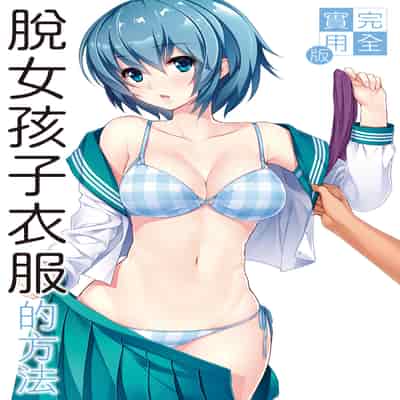 [postmedia編輯部] 完全實用版 脫女孩子衣服的方法