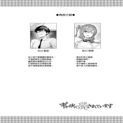 [Neko wa Manma ga Utsukushii (Hisasi)] Gal ni Odosareteimasu 被辣妹威脅了 [Chinese] [Digital]