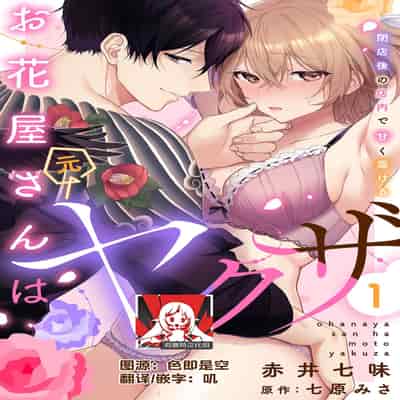 [Akai shichimi Shichihara Misa ache] ohanayasan wa moto yakuza ~ heiten-go no ten'nai de amaku torokeru ~ 前黑帮大哥之花店店长爱上我 ～打烊后在店里甜蜜涩涩～ 1-2 [Chinese] [莉赛特汉化组]