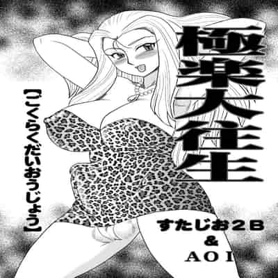 [Studio 2B, AOI (Makita Aoi, MANA-KO)] Gokuraku Daioujou (Ghost Sweeper Mikami) [Chinese] [Digital]