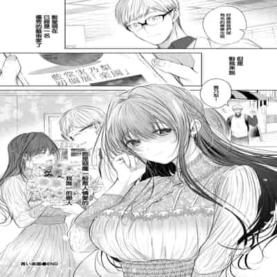 [Koshino] Aoi Rakuen - Blue Heaven (COMIC BAVEL 2023-07) [Chinese] [大鸟可不敢乱转汉化] [Digital]