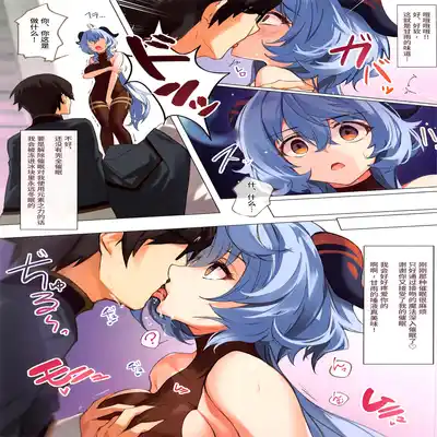 (C101) [YUYUHIYU (YuzuKi)] Icha Love Ganyu-sama ~Saimin o Soete~ (Genshin Impact) [Chinese] [黎欧出资汉化]
