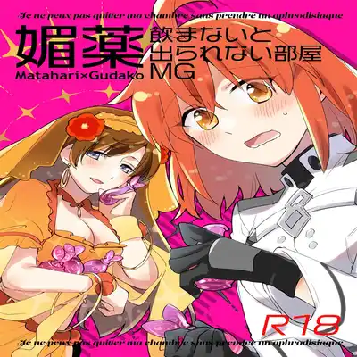 (C101) [にらたま(せきはら)] 媚薬飲まないと出られない部屋MG (Fate Grand Order) [Chinese] [黎欧出资汉化]
