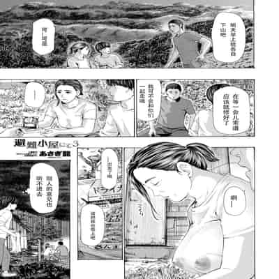 [Asagi Ryuu] At The Evacuation Shed 避难小屋 1-3[瓜皮哥哥汉化]