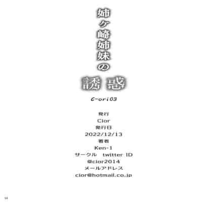 [Cior (Ken-1)] Anegasaki Shimai no Yuuwaku C-ori03 [Chinese] [不咕鸟汉化组] [Digital]