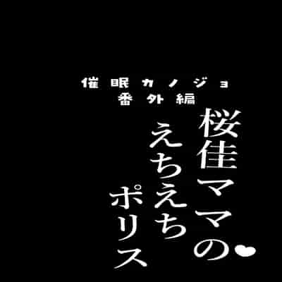 [Chocolate Latte (Ichiyo Moka)] Saimin Kanojo Bangaihen Ouka Mama no Echi Echi Police [Chinese] [Digital]