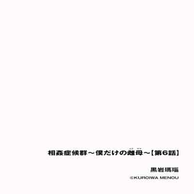 [Kuroiwa Menou] Soukan Syoukougun ~Boku dake no Mesumama~ Ch 1-6 [Chinese] [縁縁子保护协会汉化]
