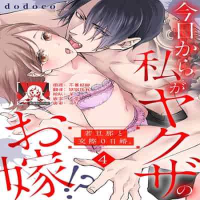 [dodoco] Kyou kara Watashi ga Yakuza no Oyome! Wakadanna to Kousai 0-nichi Kon 今天开始当黑道妻子! 和年轻丈夫原地闪婚。 Vol 1-4 [Chinese] [莉赛特汉化组]