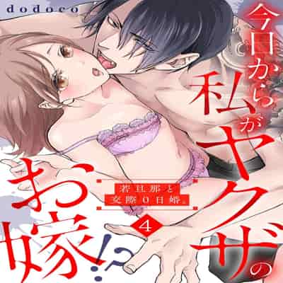 [dodoco] Kyou kara Watashi ga Yakuza no Oyome! Wakadanna to Kousai 0-nichi Kon 今天开始当黑道妻子! 和年轻丈夫原地闪婚。 Vol 1-4 [Chinese] [莉赛特汉化组]