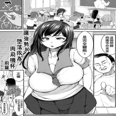 [Yottanchi (Yottan)] Tsuyoki JK ga Niku Onaho ni Ochiru made Zenpen 讓強勢JK墮落成為肉飛機杯 前篇 [Chinese] [臭鼬娘漢化組]
