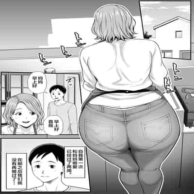 [Ura Meshiya (Maccha Neji)] Okaa-san no Dekajiri ga Erosugite 2 [Chinese]
