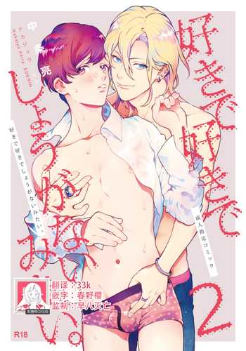 [Eden no Ringo (Nakajou Akira)] Sukide sukide shōganai mitai 这么喜欢可怎么办 2 [Chinese] [莉赛特汉化组]