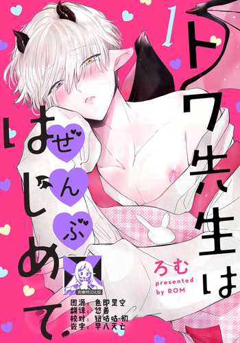 [Ro mu] Towa sensei wa zenbu hajimete 叶羽老师全部是第一次 1-2 [Chinese] [莉赛特汉化组]