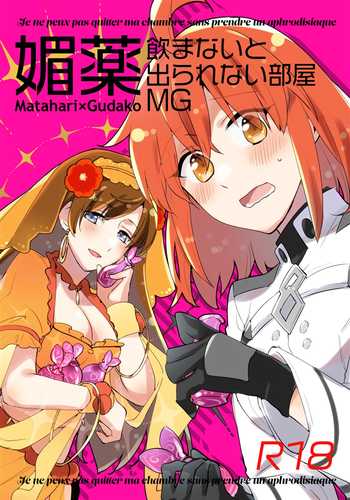 (C101) [にらたま(せきはら)] 媚薬飲まないと出られない部屋MG (Fate Grand Order) [Chinese] [黎欧出资汉化]