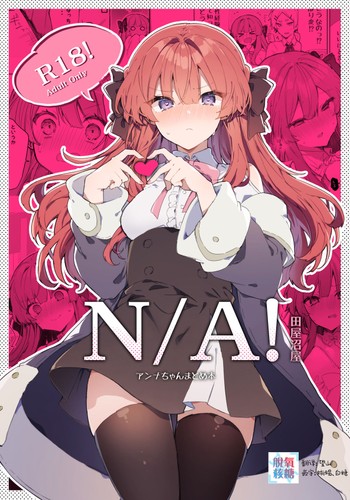 [Tayanumaya (Tanuma)] N A! Anna-chan Matome Hon [Chinese] [脱氧·核糖汉化] [Digital]