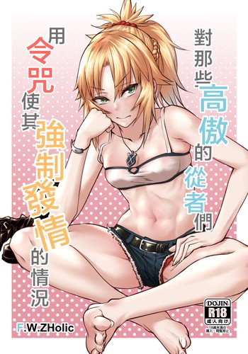 [F W ZHolic (FAN)] Namaiki na Servant-tachi o Reiju de Kyousei Hatsujou Sasete Mita 對那些高傲的從者們用令咒使其強制發情的情況 (Fate Grand Order) [Chinese] [Digital]
