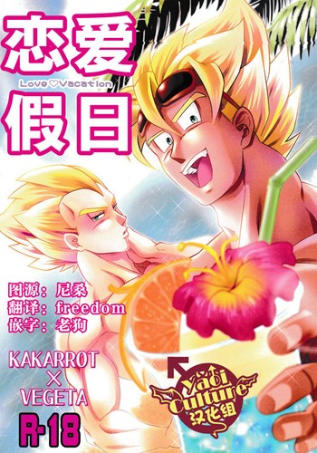 [Yaoi Culture汉化组] ラブバケ-恋爱假日 (Chinese)