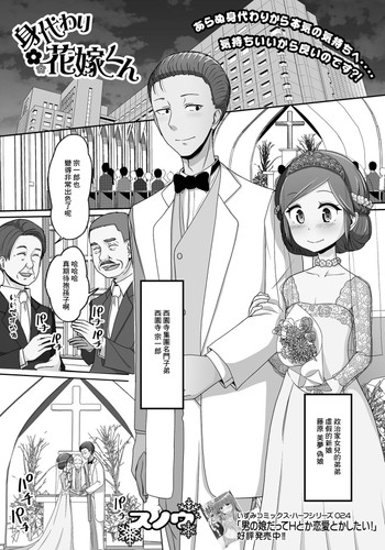 [Snow] Migawari Hanayome-kun (Gekkan Web Otoko no Ko-llection! S Vol 74) [Chinese] [Digital]