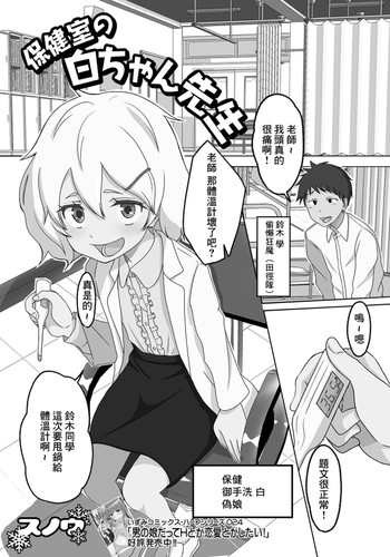 [Snow] Hokenshitsu no Shiro-chan Sensei (Gekkan Web Otoko no Ko-llection! S Vol 73) [Chinese] [Digital]