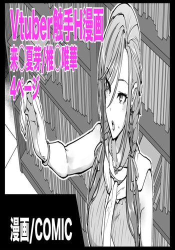 [Fan No Hitori] Vtuber Shokushu H Manga Kurusu Natsume Shiina Yuika [Chinese] [悠叔个人汉化]