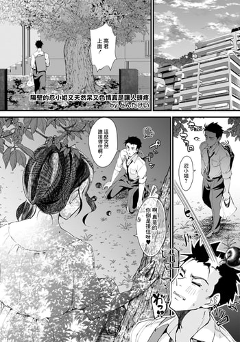 [どんだけい] 隣の忍さんが天然でエロくて困る[中国翻译]