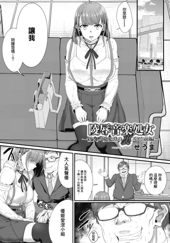 [せうま] 陵辱音楽処女 4 ～新人声優愛澄の裏ステ! 前編～[中国翻译]