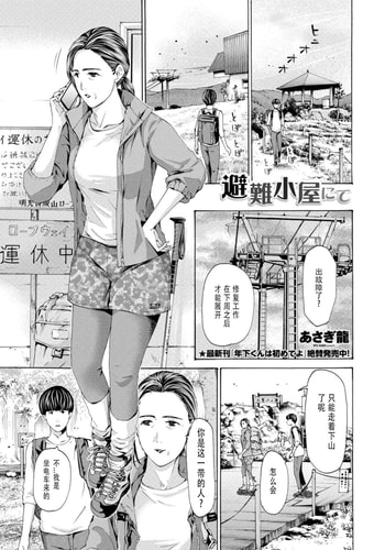 [Asagi Ryuu] At The Evacuation Shed 避难小屋 1-3[瓜皮哥哥汉化]