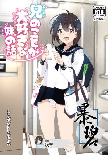 [Supe (Nakani)] Onii-chan no Koto ga Daisuki!! na Imouto no Hanashi 最喜欢哥哥的妹妹的故事 [Chinese] [暴碧汉化组] [Digital]