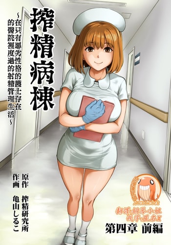 [Sakusei Kenkyuujo Kameyama Shiruko] Sakusei Byoutou ~Seikaku Saiaku no Nurse shika Inai Byouin de Shasei Kanri Seikatsu~ 搾精病棟～在只有惡劣性格的護士存在的醫院裡度過的射精管理生活～[Chinese] [禁漫漢化組