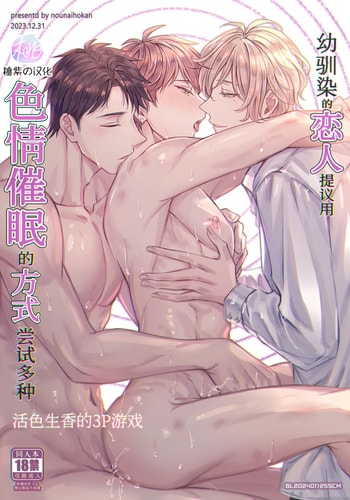 [Nounaihokan (k k Usako)] Osananajimi no Koibito ga Ero Saimin no Katsuyou Play o Teian Shite Kuru Ken ni Tsuite 幼驯染的恋人提议用色情催眠的方式尝试多种活色生香的3P游戏 [Chinese] [桃紫の汉化] [Decensored] [D