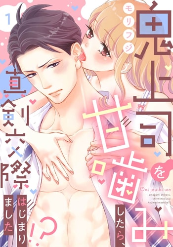[Morifuji] oni zyousi wo ama ka mi si tara、 sinken kousai hazimari masi ta！？~01-06｜轻咬凶暴上司之后、我们竟然正式交往了！ ？01-06话[中文] [橄榄汉化组]