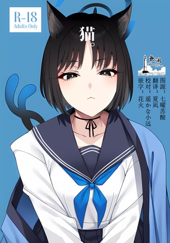 (COMIC1☆24) [二月の三等星 (安佐川)] 猫。 (ブルーアーカイブ) [欶澜汉化组]
